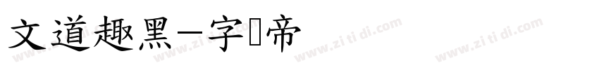 文道趣黑字体转换