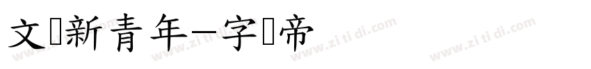 文锐新青年字体转换