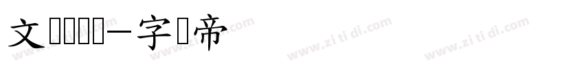 文韵栋隶体字体转换