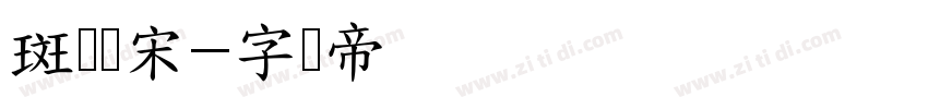 斑驳标宋字体转换