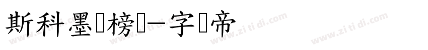 斯科墨韵榜书字体转换