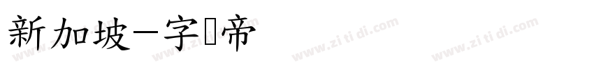 新加坡字体转换