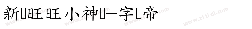新岁旺旺小神驹字体转换