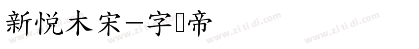 新悦木宋字体转换