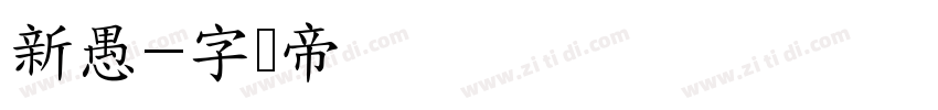 新愚字体转换