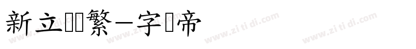 新立书颜繁字体转换