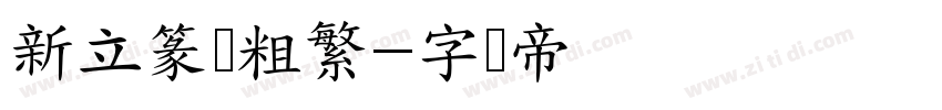 新立篆书粗繁字体转换