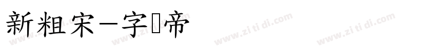 新粗宋字体转换