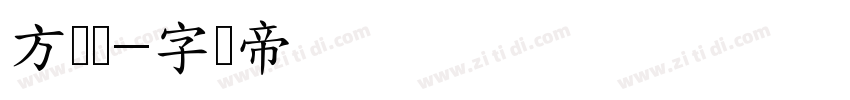 方书隶字体转换
