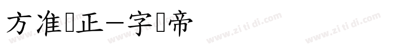 方准圆正字体转换