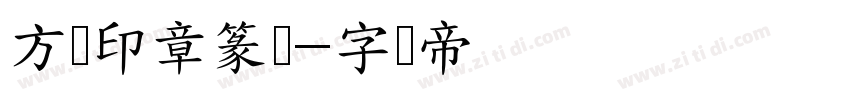 方圆印章篆体字体转换