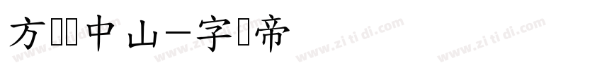 方圆孙中山字体转换