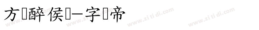 方圆醉侯体字体转换