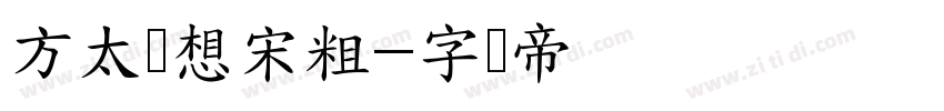 方太梦想宋粗字体转换