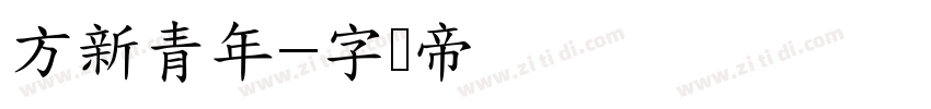 方新青年字体转换