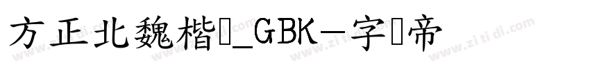 方正北魏楷书_GBK字体转换
