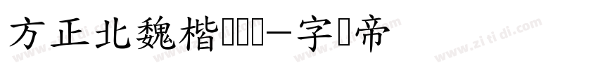 方正北魏楷书简体字体转换