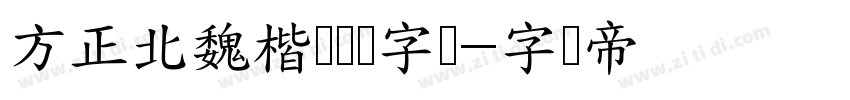方正北魏楷书简体字体字体转换