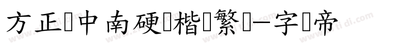 方正卢中南硬笔楷书繁体字体转换