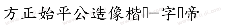 方正始平公造像楷书字体转换