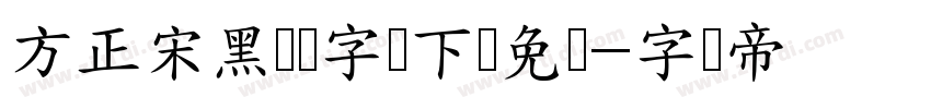 方正宋黑简体字体下载免费字体转换