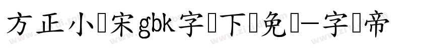 方正小标宋gbk字体下载免费字体转换