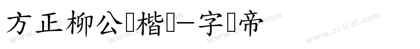 方正柳公权楷书字体转换