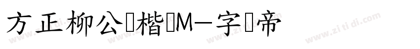 方正柳公权楷书M字体转换