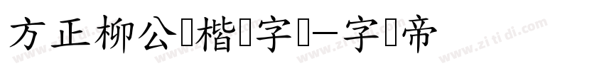 方正柳公权楷书字体字体转换
