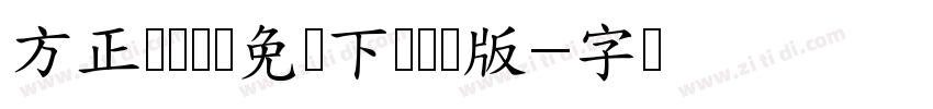 方正标语体体免费下载电脑版字体转换