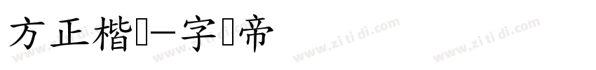 方正楷书字体转换