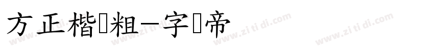 方正楷书粗字体转换