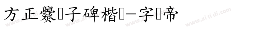 方正爨宝子碑楷书字体转换