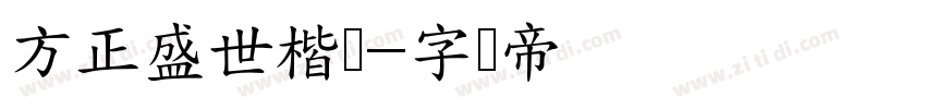 方正盛世楷书字体转换