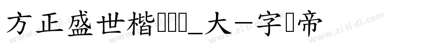 方正盛世楷书简体_大字体转换