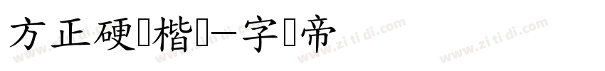 方正硬笔楷书字体转换