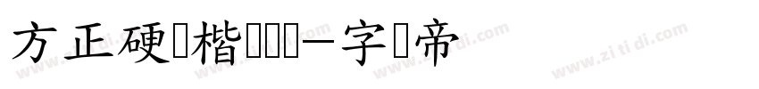 方正硬笔楷书简体字体转换
