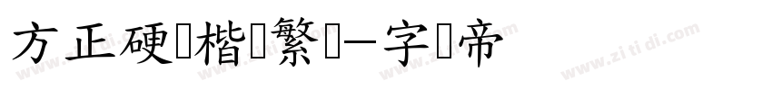 方正硬笔楷书繁体字体转换