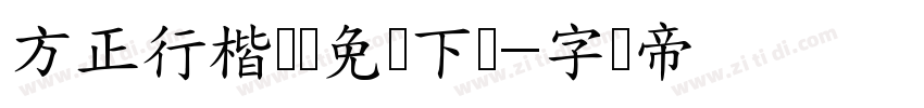 方正行楷锯齿免费下载字体转换