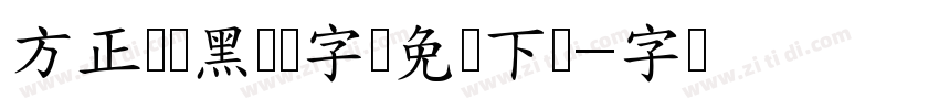 方正银联黑简体字体免费下载字体转换
