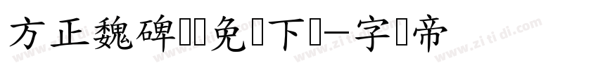 方正魏碑简体免费下载字体转换
