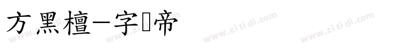 方黑檀字体转换