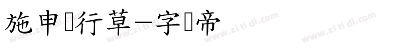 施申财行草字体转换