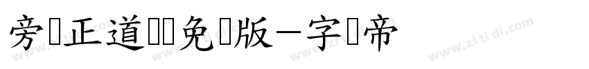 旁门正道标题免费版字体转换