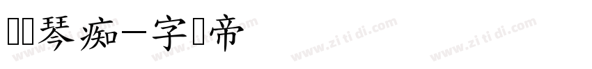 无为琴痴字体转换