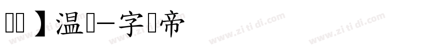 无忧】温软字体转换