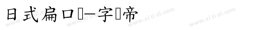 日式扁口圆字体转换