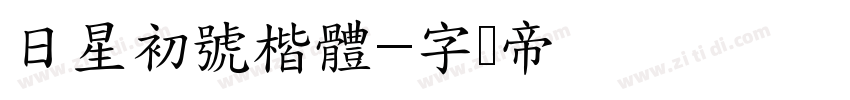 日星初號楷體字体转换