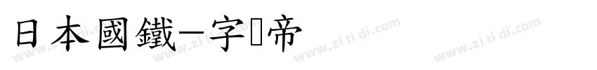 日本國鐵字体转换