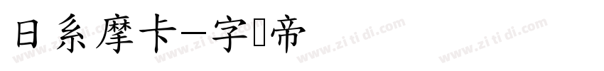 日系摩卡字体转换